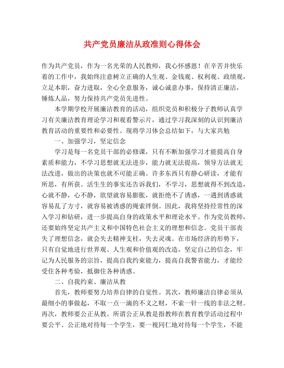 共产党员廉洁从政准则心得体会 _第1页