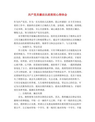 共产党员廉洁从政准则心得体会 