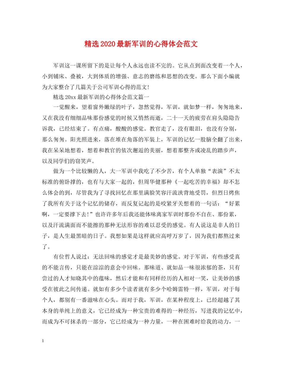 精选2020最新军训的心得体会范文 _第1页