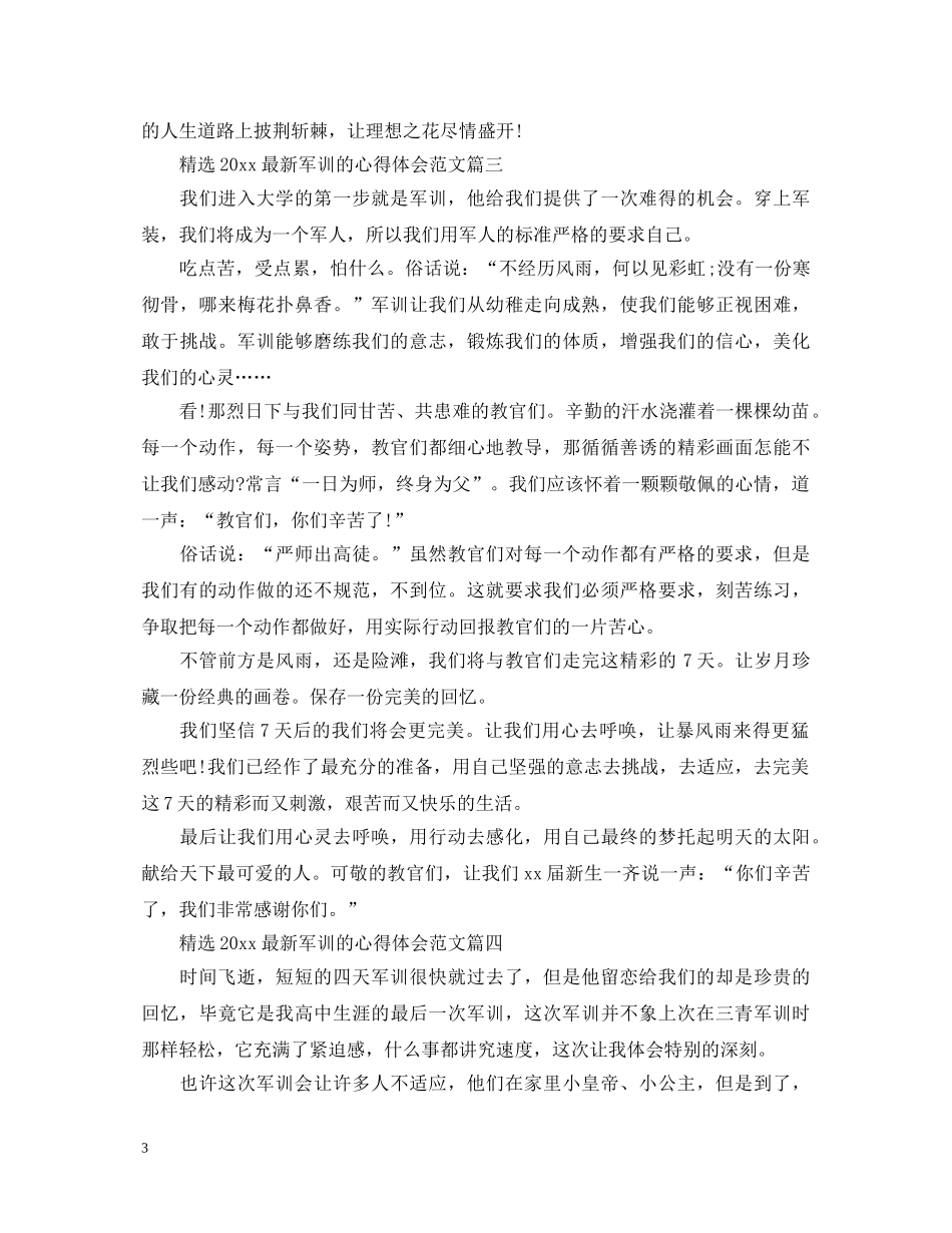 精选2020最新军训的心得体会范文 _第3页