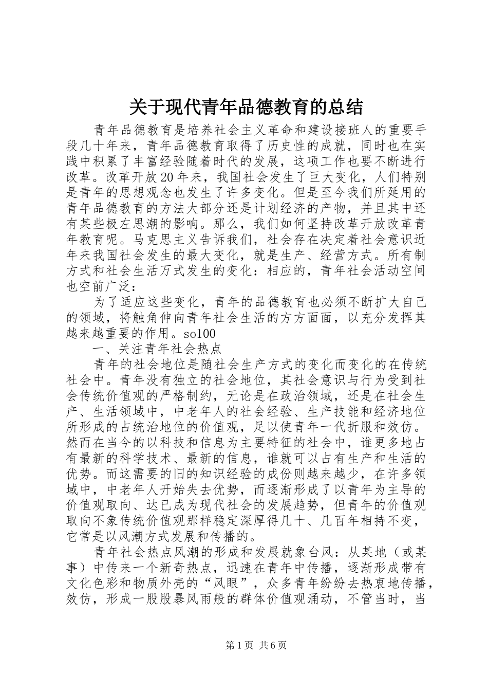 关于现代青年品德教育的总结 _第1页