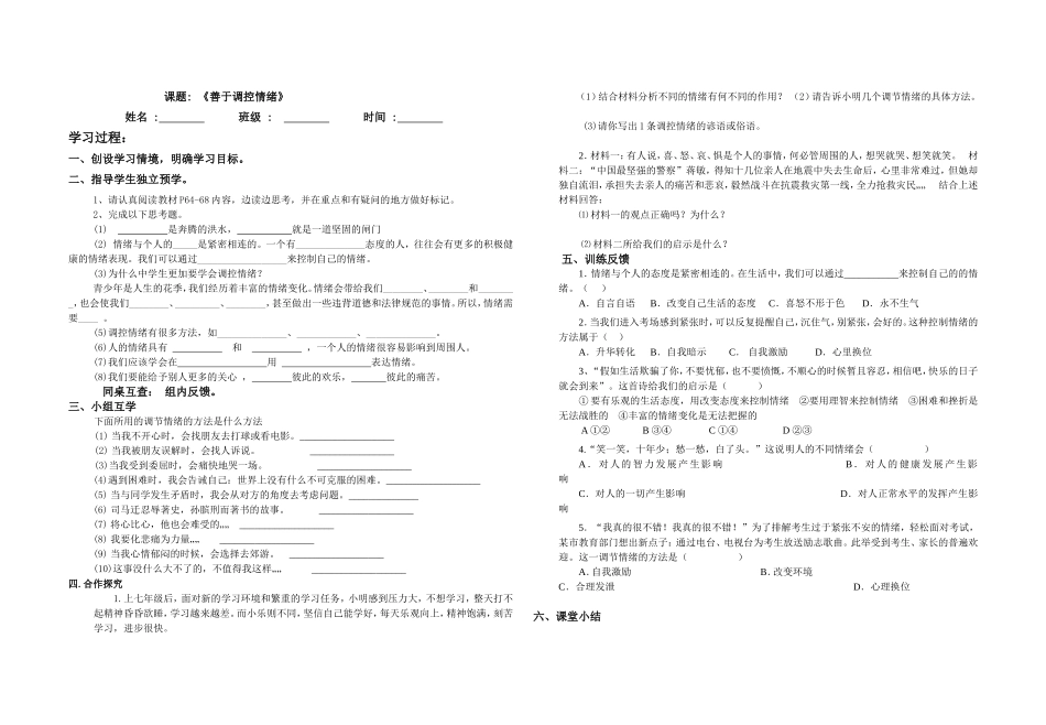 善于调控情绪三案导学案(精编)_第1页