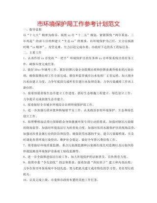 市环境保护局工作参考计划范文 