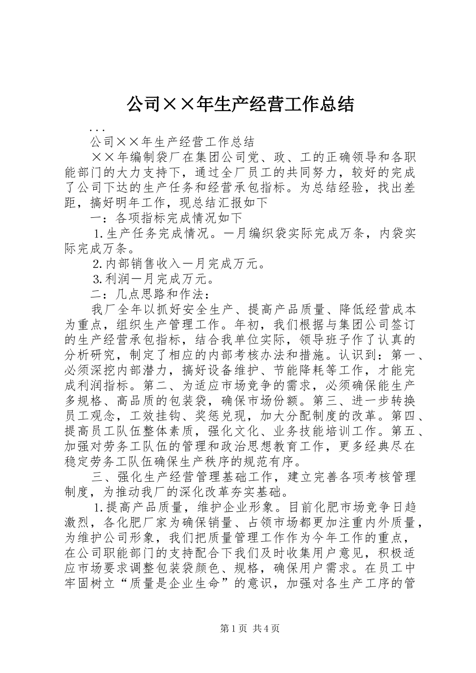 公司××年生产经营工作总结 _第1页