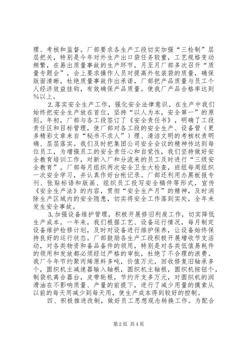 公司××年生产经营工作总结 _第2页