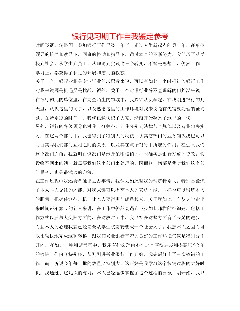 银行见习期工作自我鉴定参考 _第1页