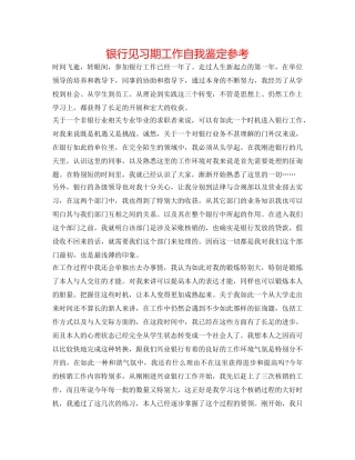 银行见习期工作自我鉴定参考 