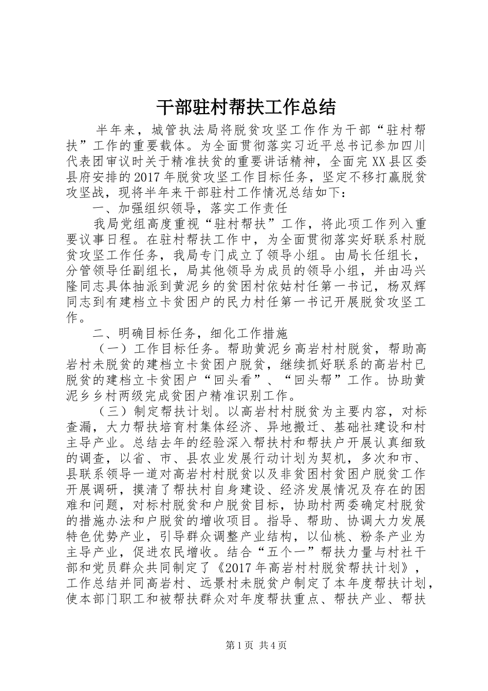 干部驻村帮扶工作总结 _第1页