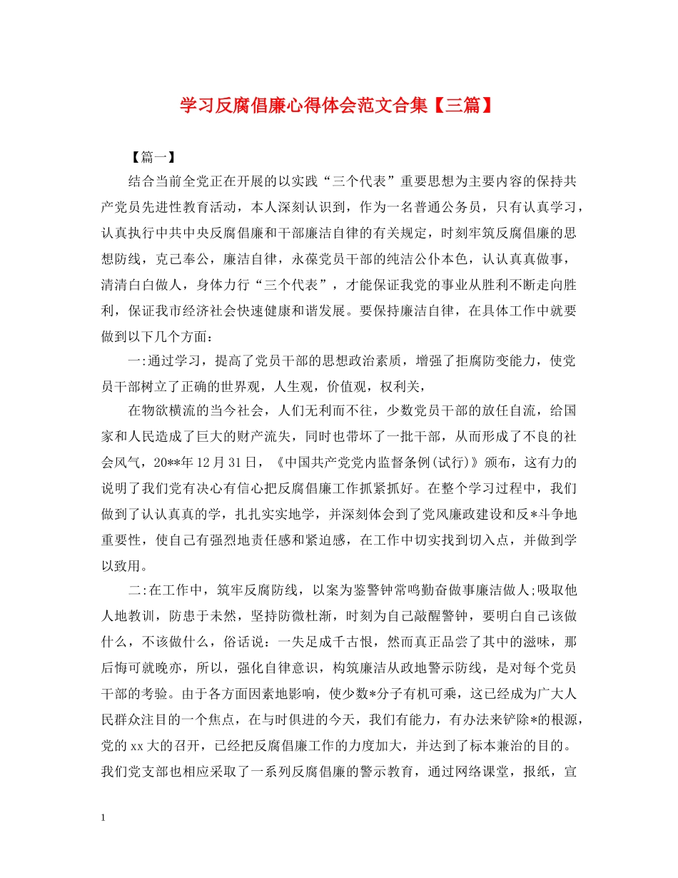 学习反腐倡廉心得体会范文合集【三篇】 _第1页