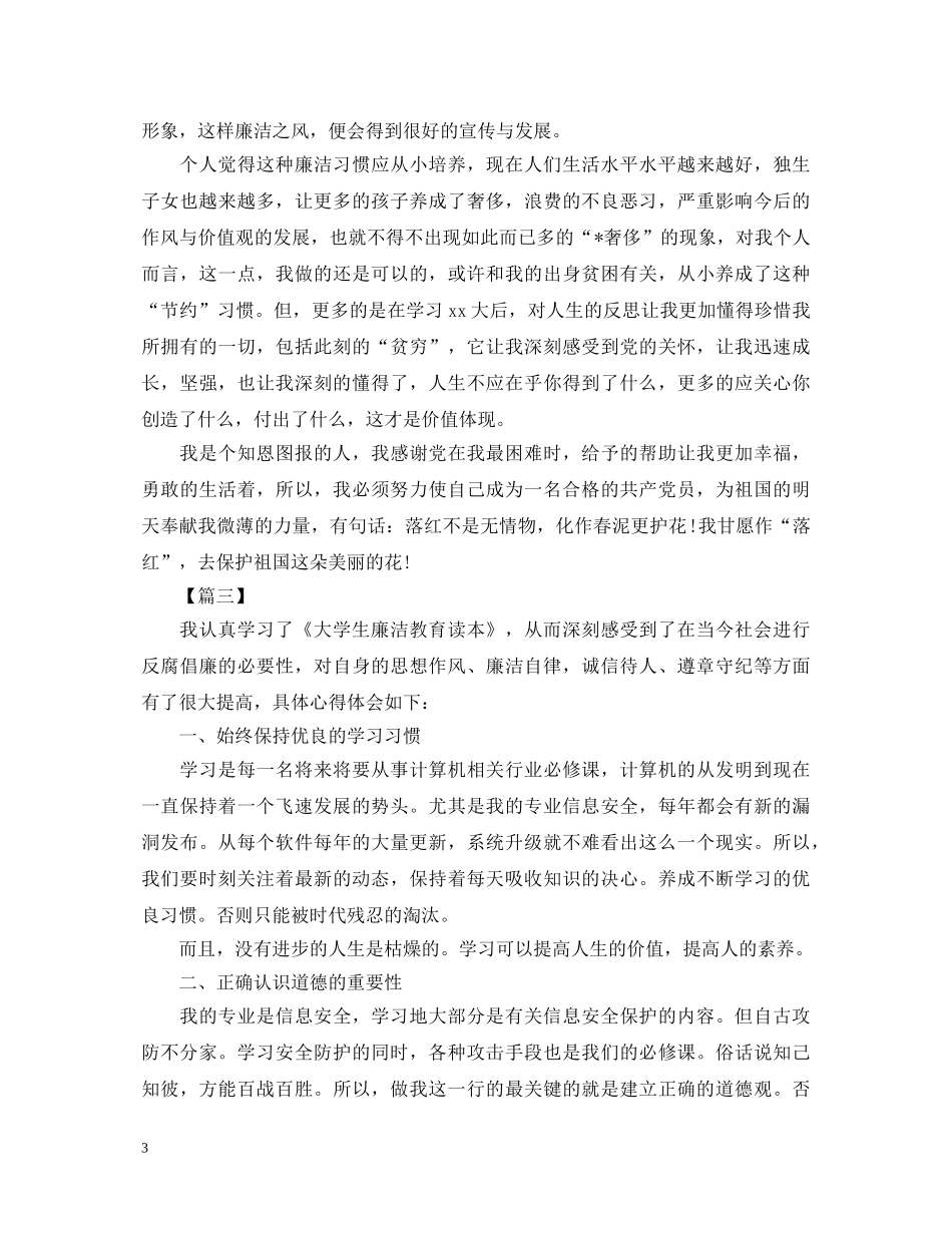 学习反腐倡廉心得体会范文合集【三篇】 _第3页