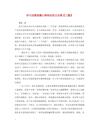 学习反腐倡廉心得体会范文合集【三篇】 