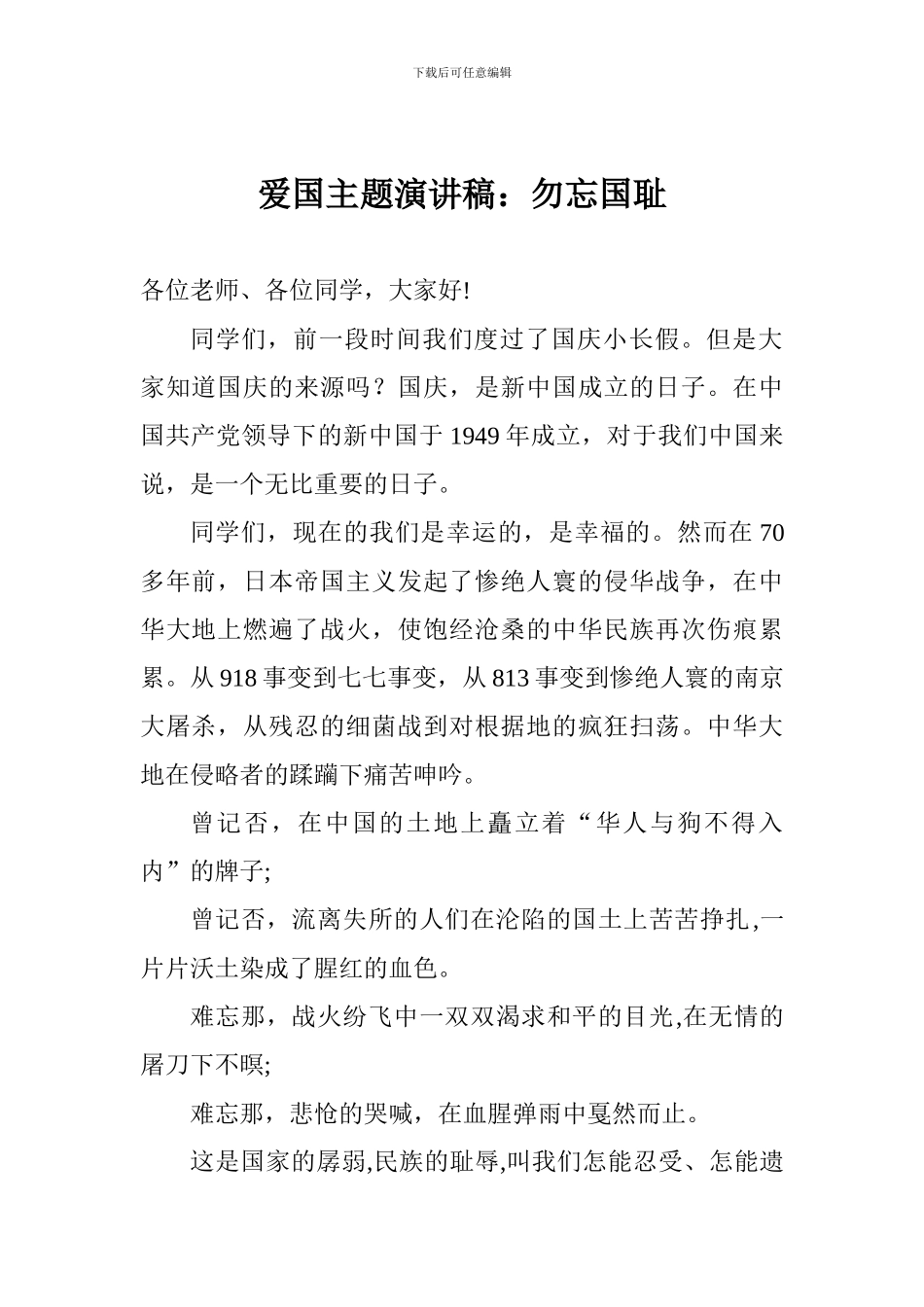 爱国主题演讲稿：勿忘国耻_第1页