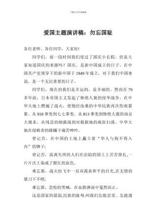 爱国主题演讲稿：勿忘国耻