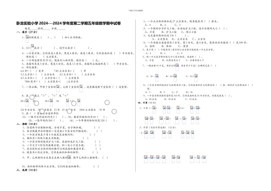 卧龙实验小学2024年北师大五年级下册数学期中试卷_第1页