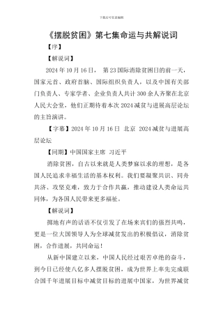 《摆脱贫困》第七集命运与共解说词