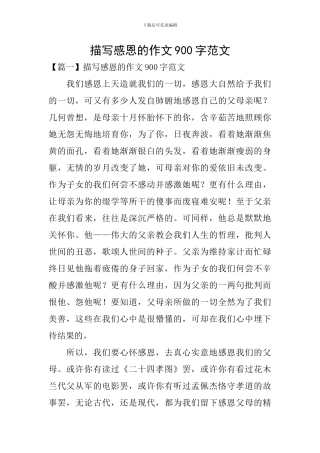 描写感恩的作文900字范文