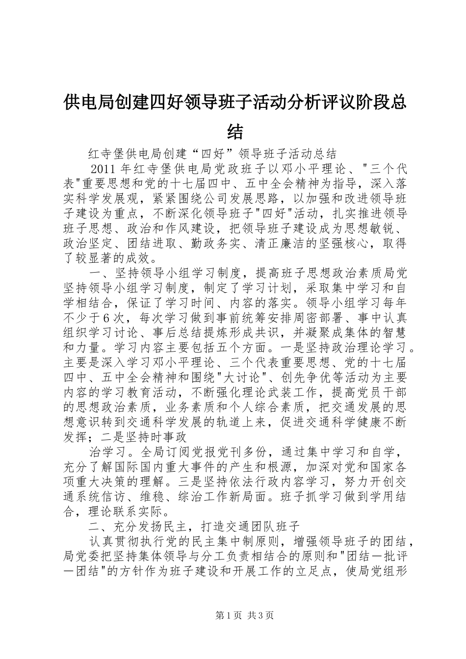供电局创建四好领导班子活动分析评议阶段总结 _第1页