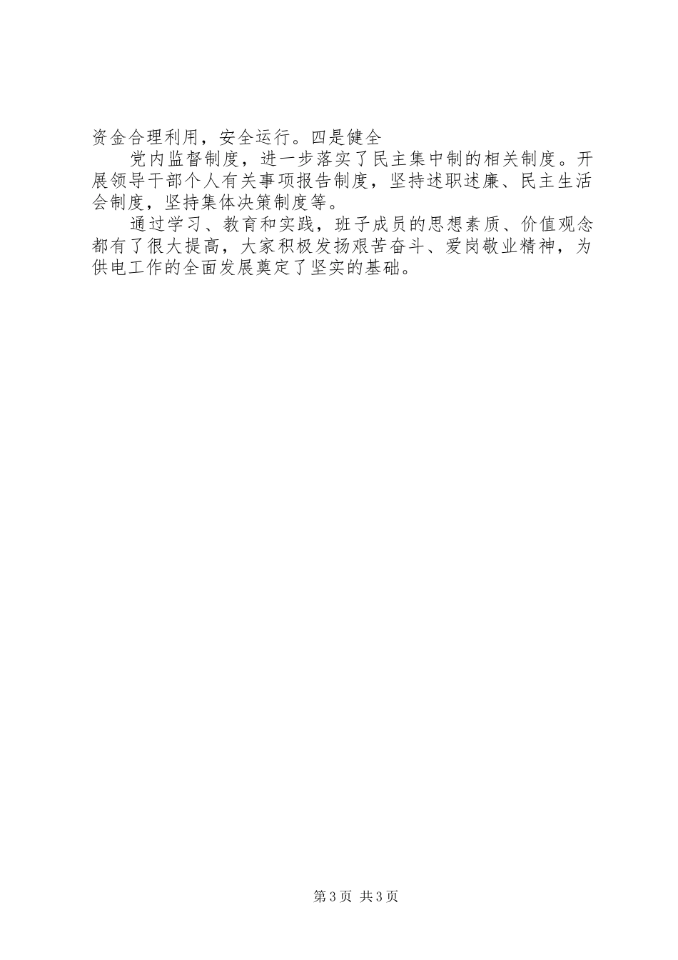 供电局创建四好领导班子活动分析评议阶段总结 _第3页