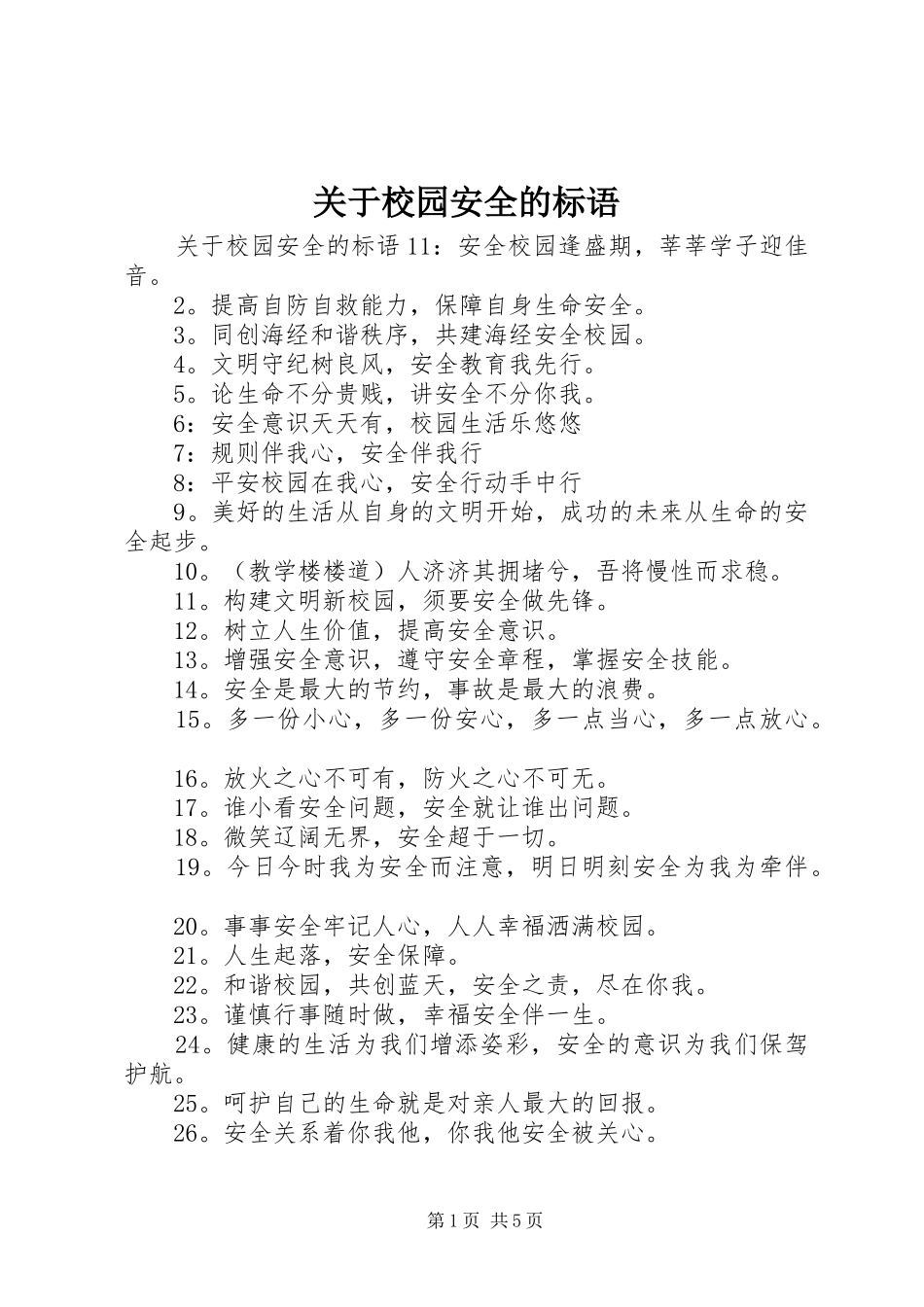 关于校园安全的标语_第1页