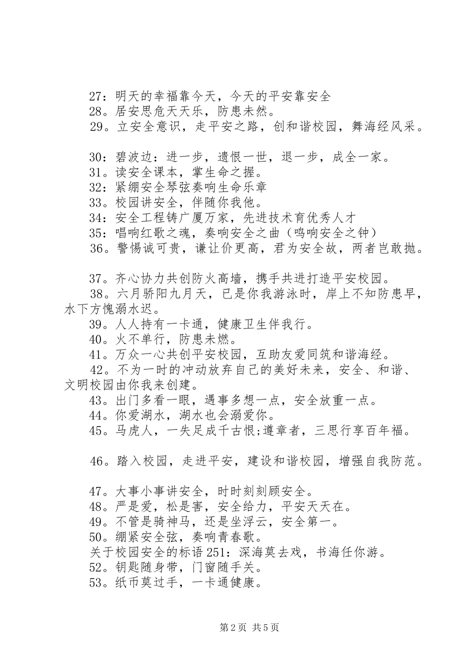 关于校园安全的标语_第2页