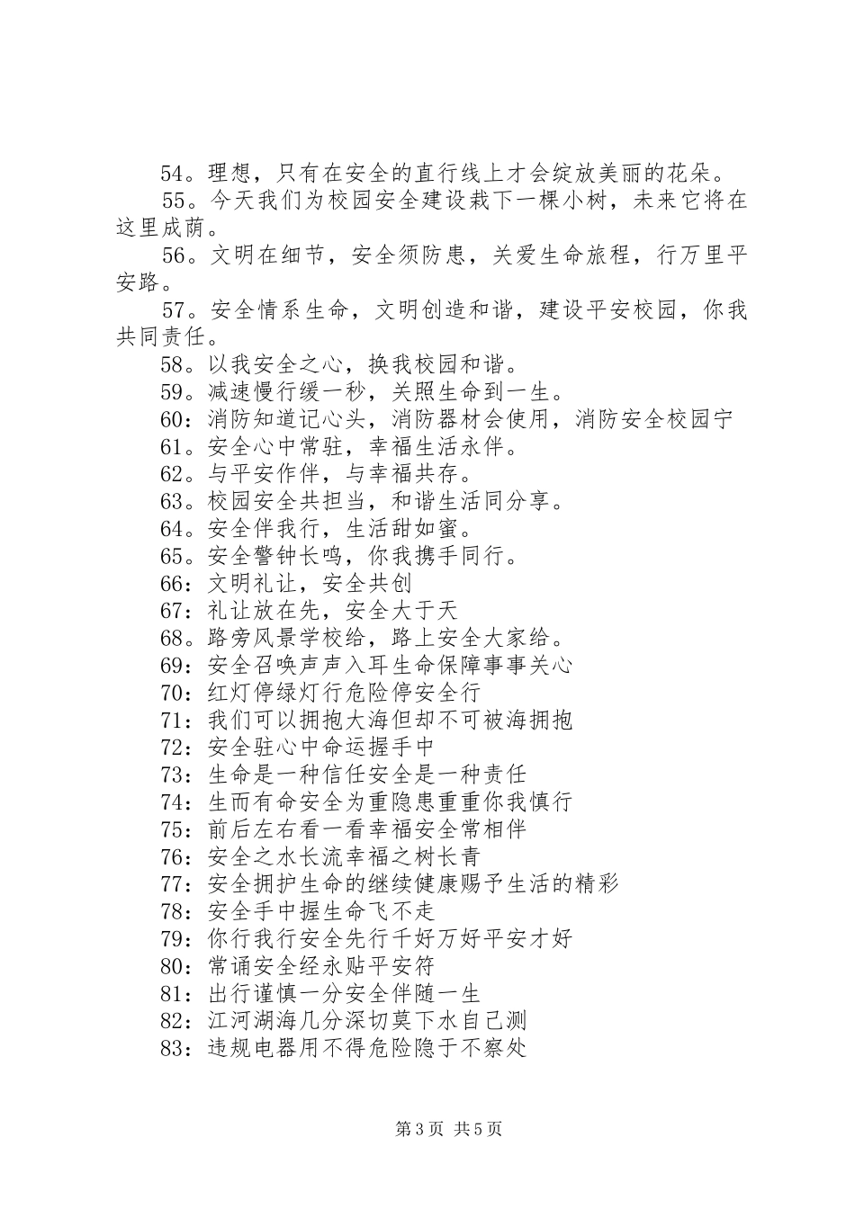 关于校园安全的标语_第3页