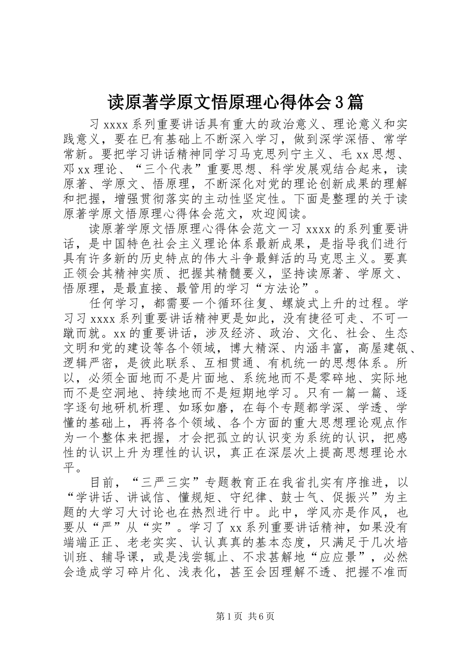 读原著学原文悟原理体会心得3篇_第1页
