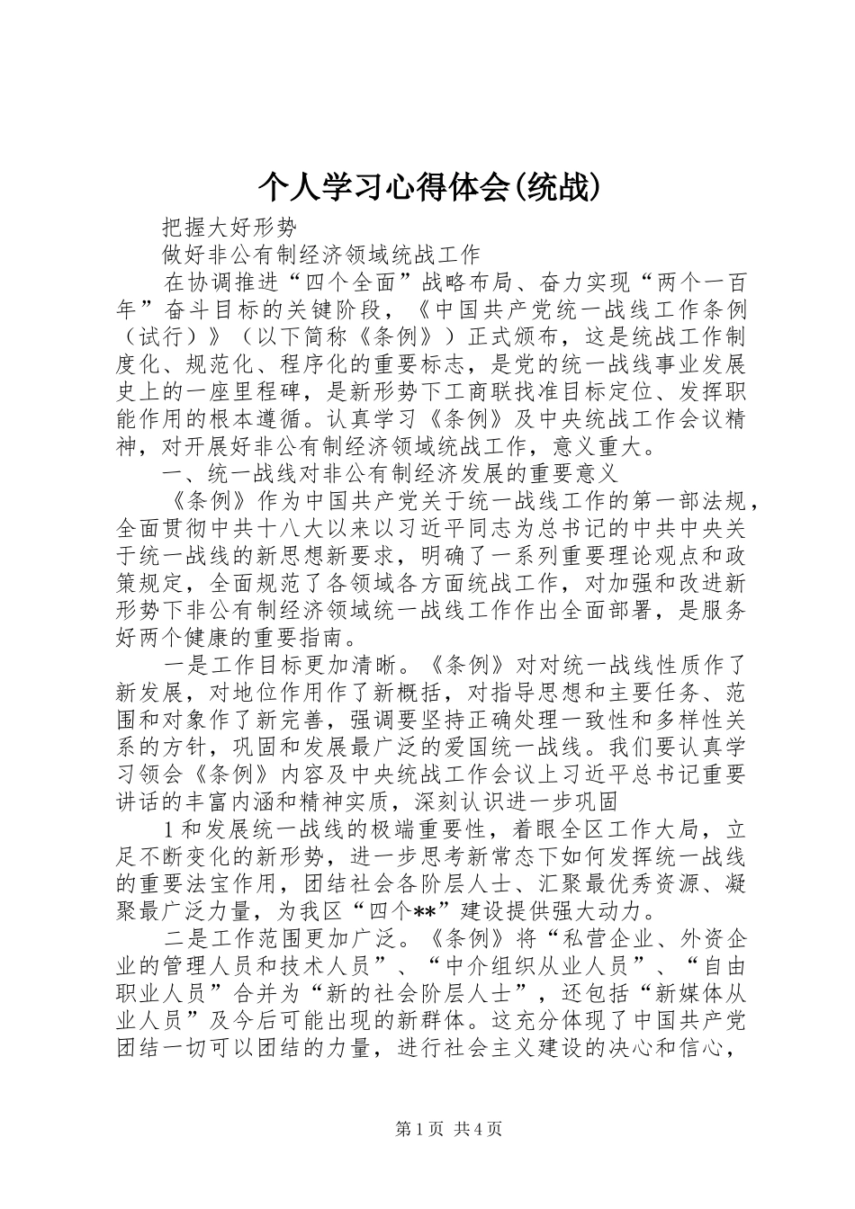 个人学习体会心得(统战)_第1页
