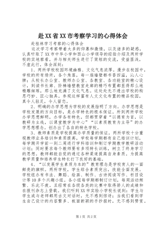 赴XX省XX市考察学习的体会心得