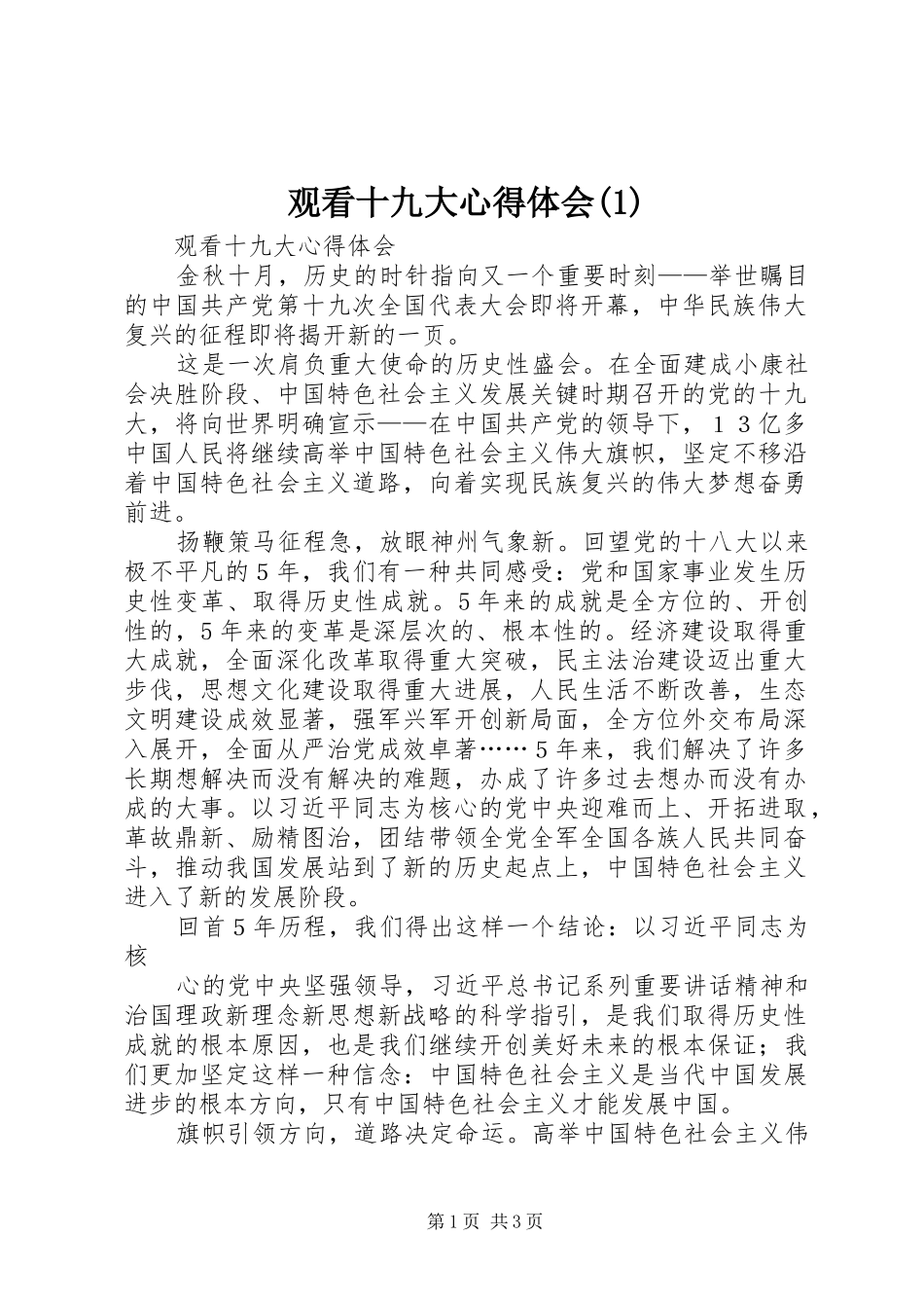 观看十九大体会心得(3)_第1页