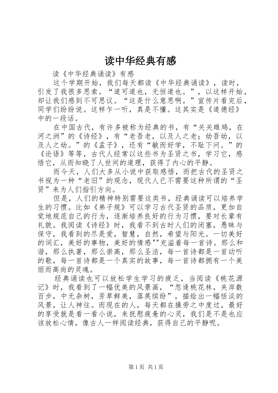 读中华经典有感_第1页