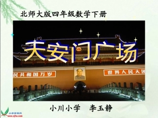 四年级数学下天安门广场