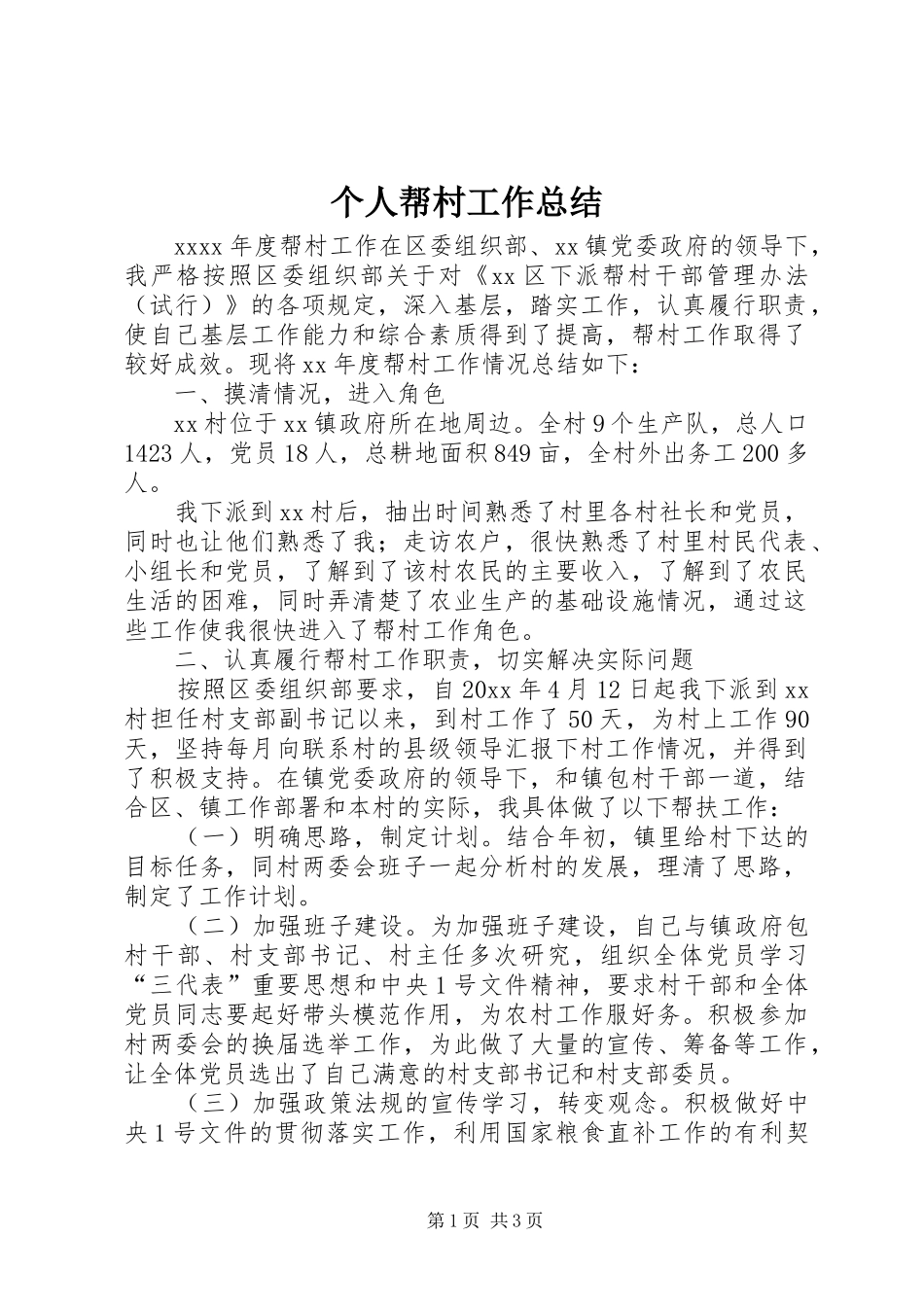 个人帮村工作总结 _第1页