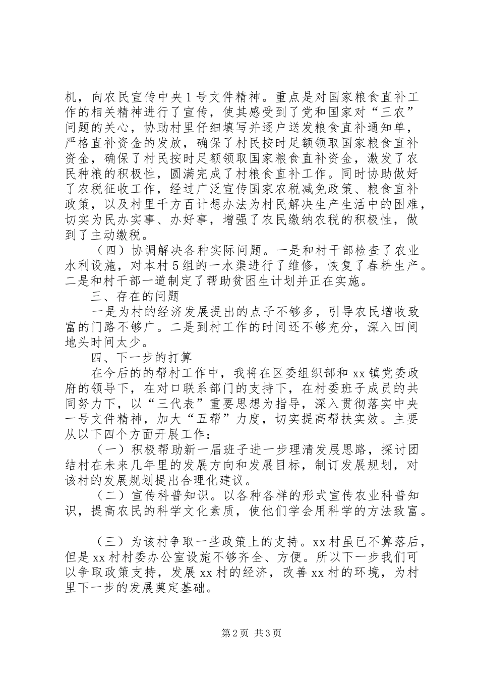 个人帮村工作总结 _第2页