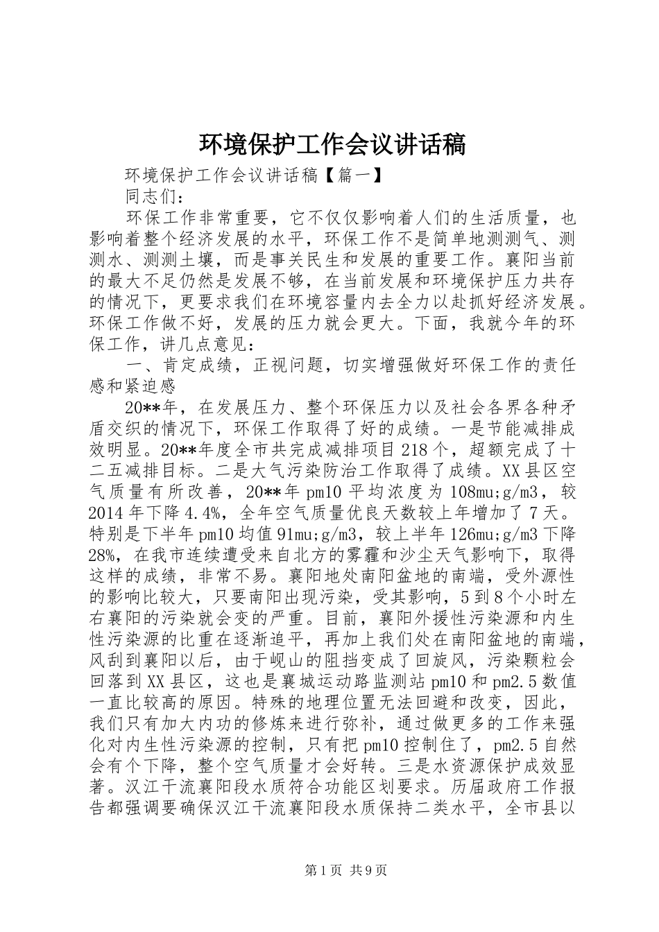 环境保护工作会议讲话发言稿_第1页