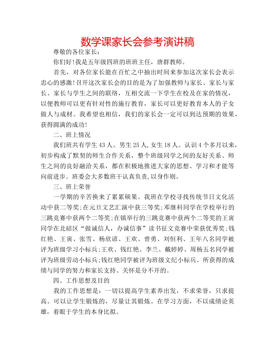 数学课家长会参考演讲稿 _第1页