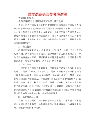 数学课家长会参考演讲稿 