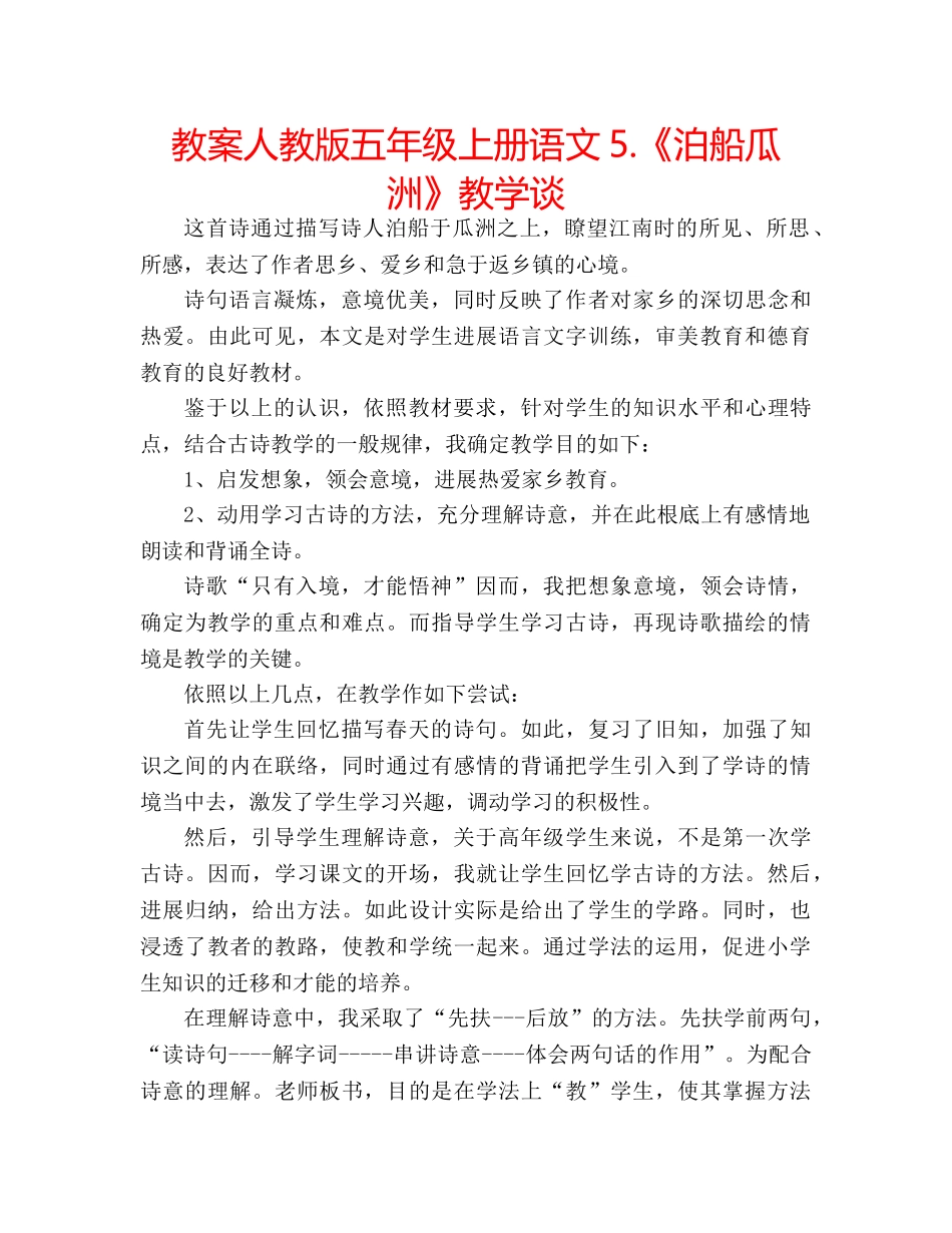 教案人教版五年级上册语文5.《泊船瓜洲》教学谈 _第1页