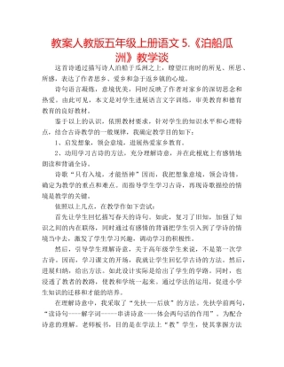 教案人教版五年级上册语文5.《泊船瓜洲》教学谈 