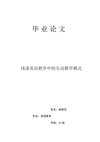 浅谈英语教学中的互动教学模式