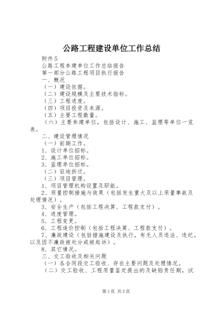 公路工程建设单位工作总结 