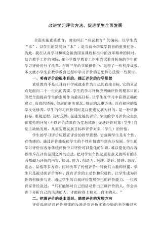 改进学习评价方法_促进学生全面发展[1]4