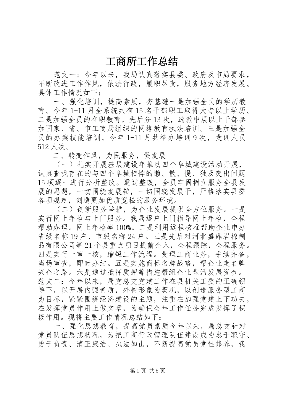 工商所工作总结 _第1页