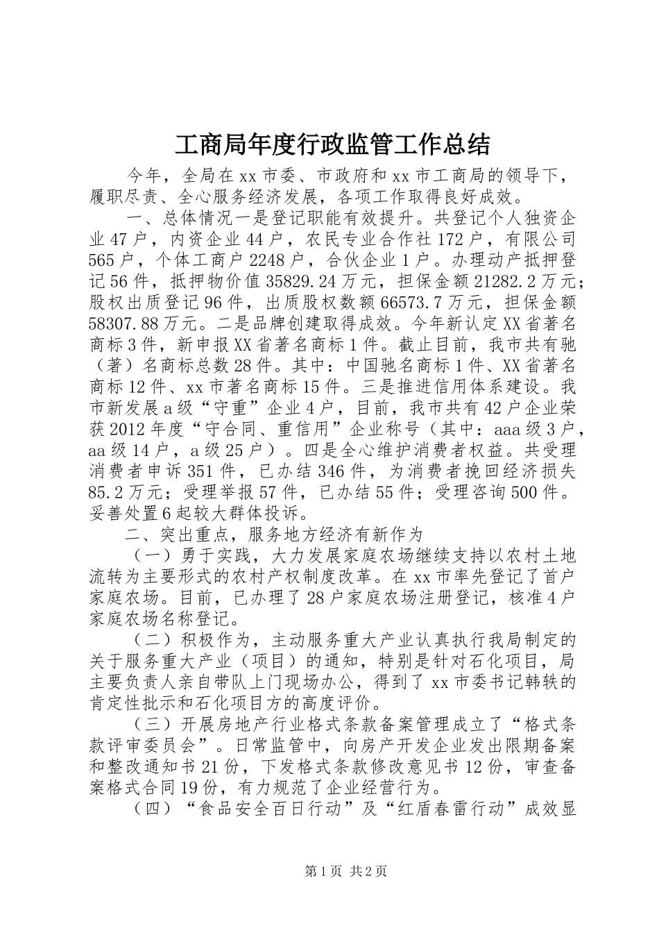 工商局年度行政监管工作总结 _第1页