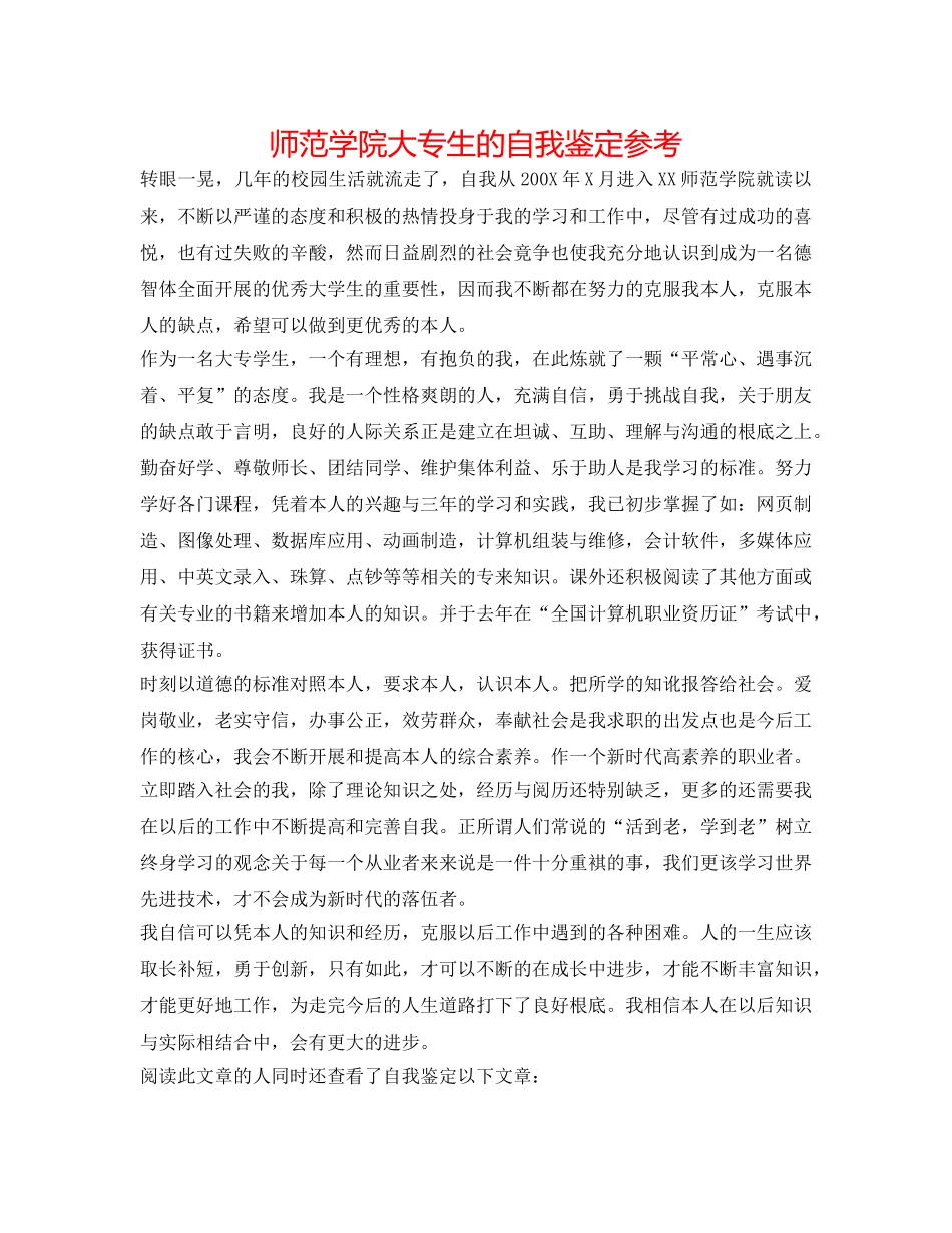 师范学院大专生的自我鉴定参考 _第1页