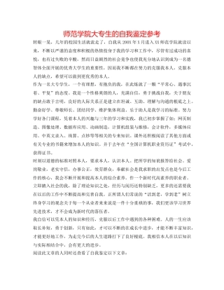 师范学院大专生的自我鉴定参考 