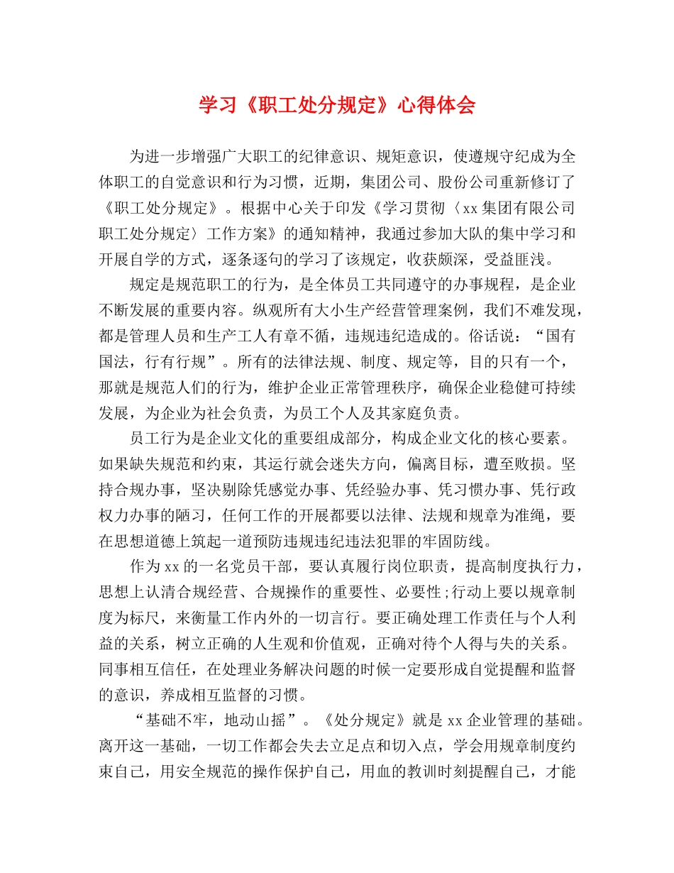 学习《职工处分规定》心得体会 _第1页