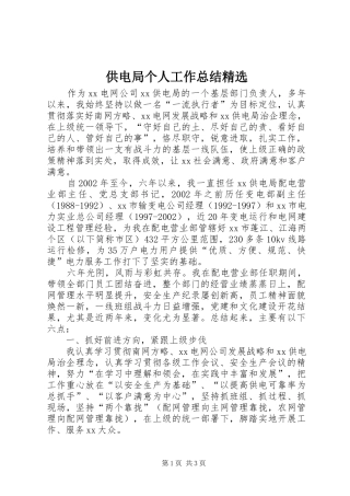 供电局个人工作总结精选 