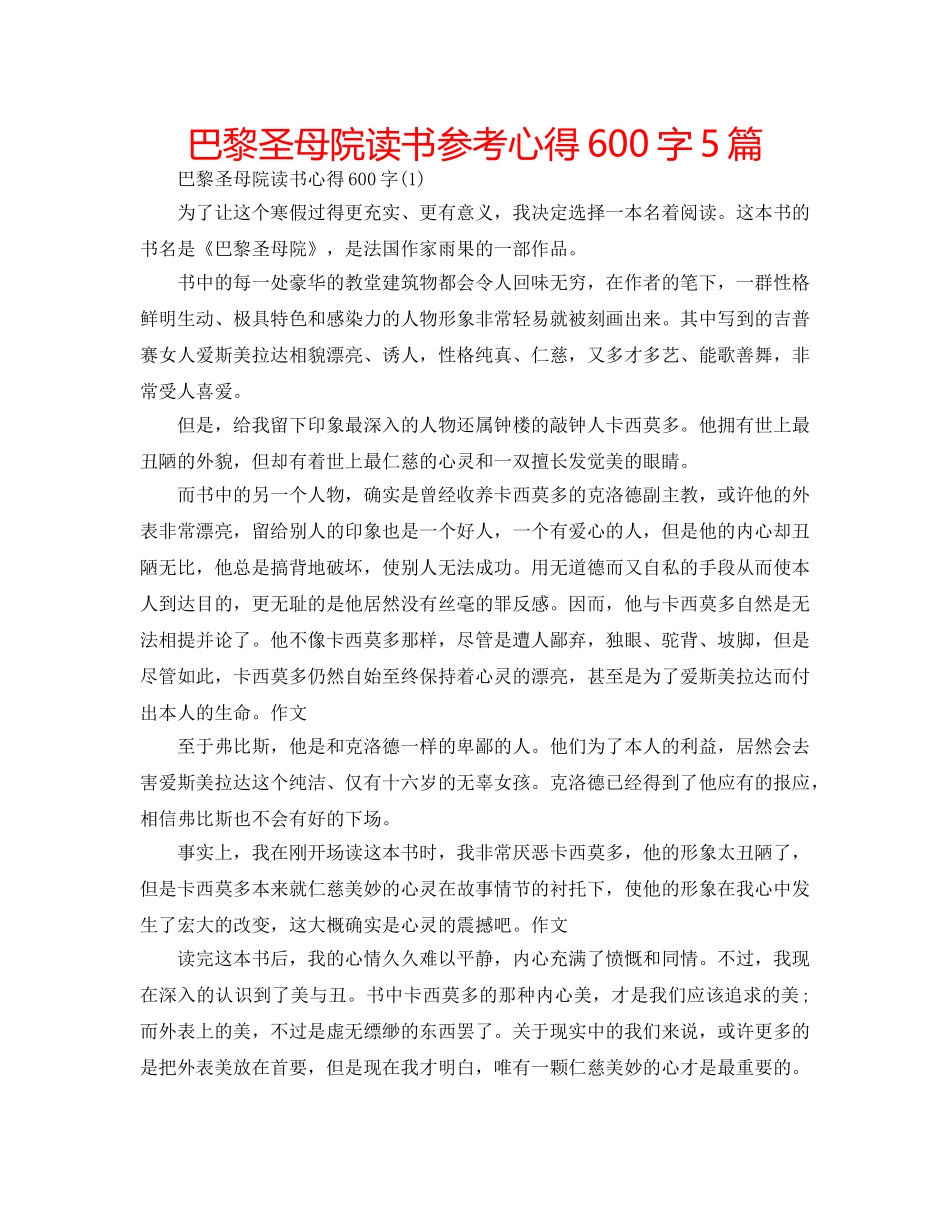 巴黎圣母院读书参考心得600字5篇 _第1页