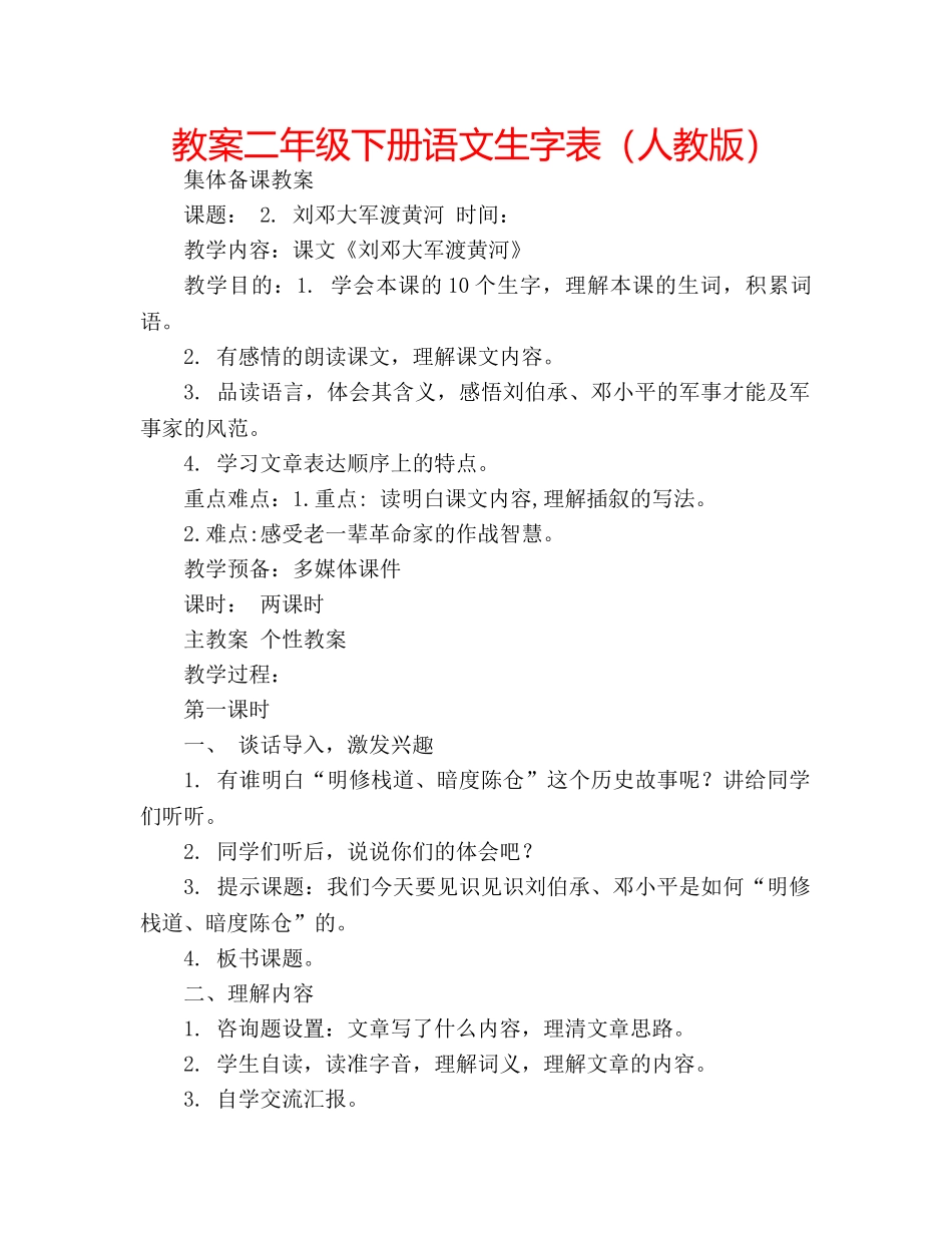 教案二年级下册语文生字表（人教版） _第1页