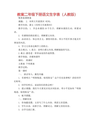 教案二年级下册语文生字表（人教版） 